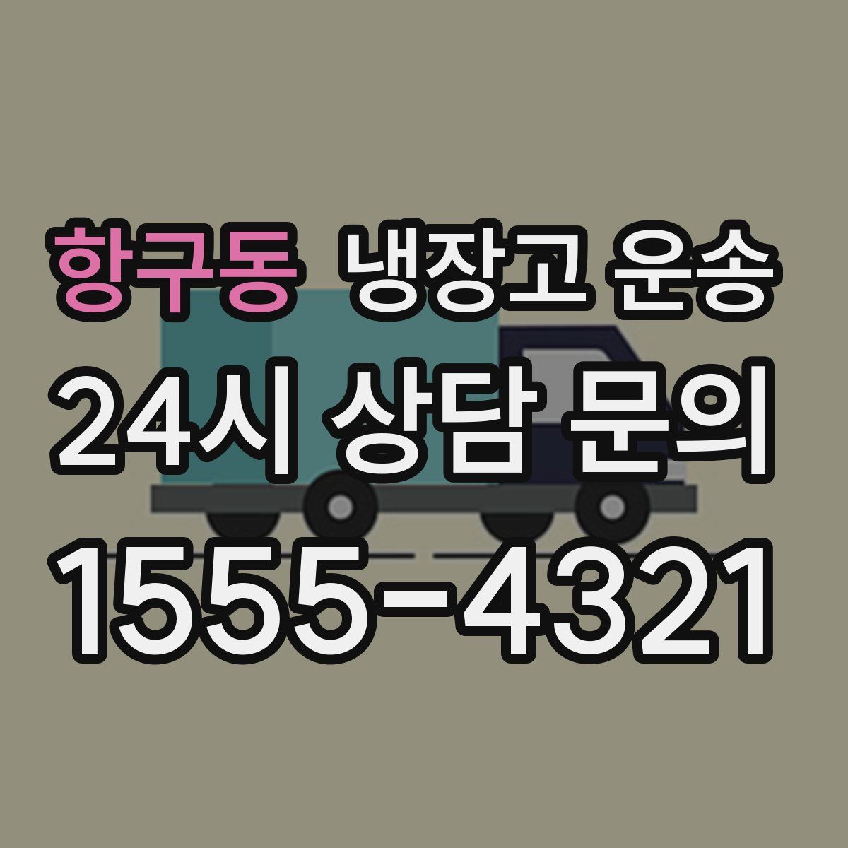 항구동 냉장고 운송