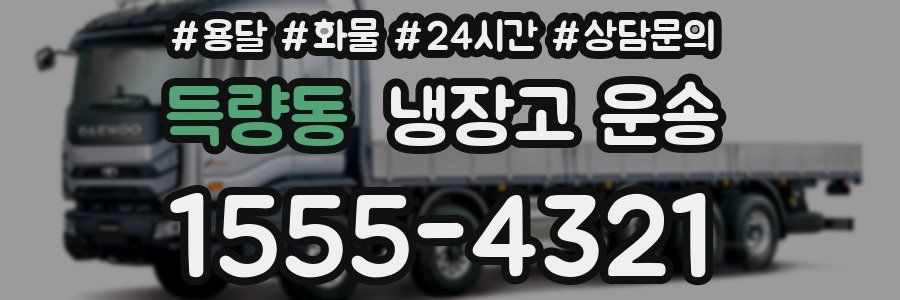 득량동 냉장고 운송
