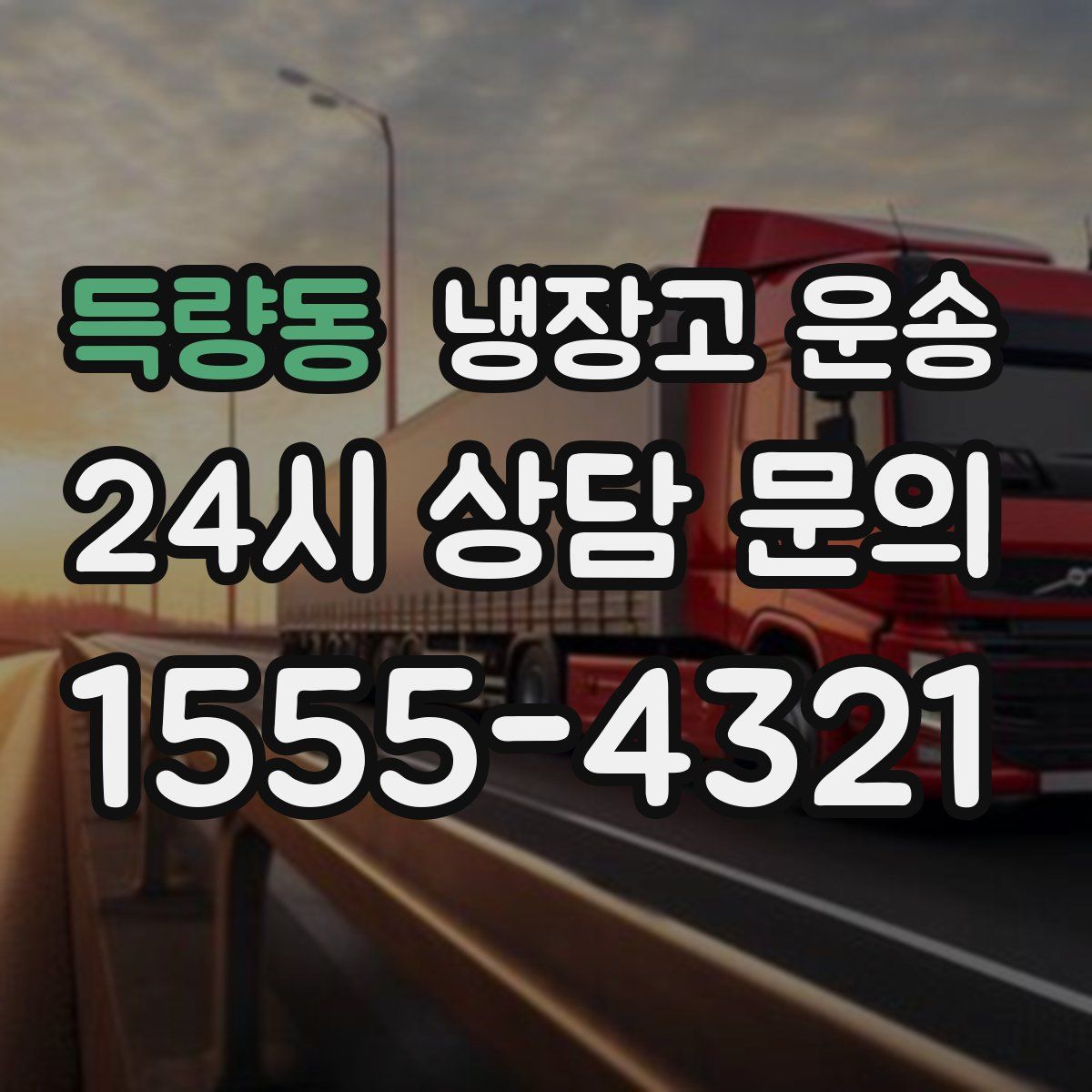 득량동 냉장고 운송
