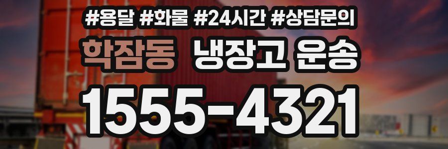 학잠동 냉장고 운송