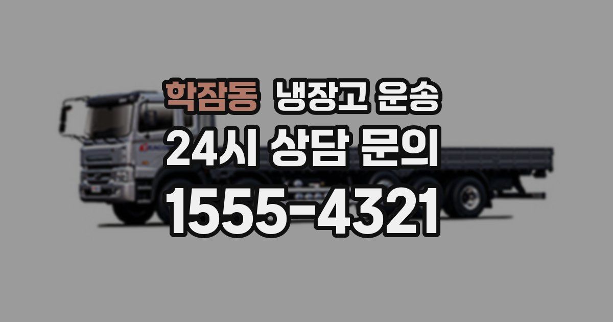 학잠동 냉장고 운송