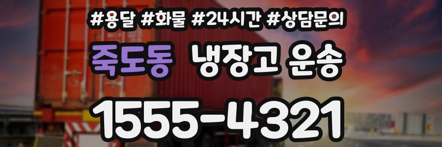 죽도동 냉장고 운송