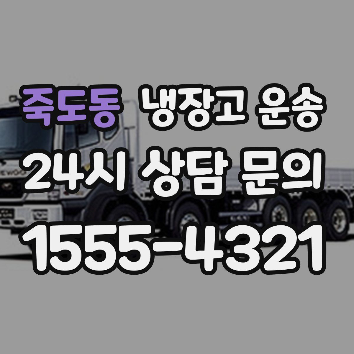 죽도동 냉장고 운송