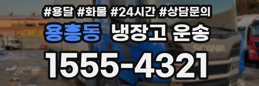 용흥동 냉장고 운송