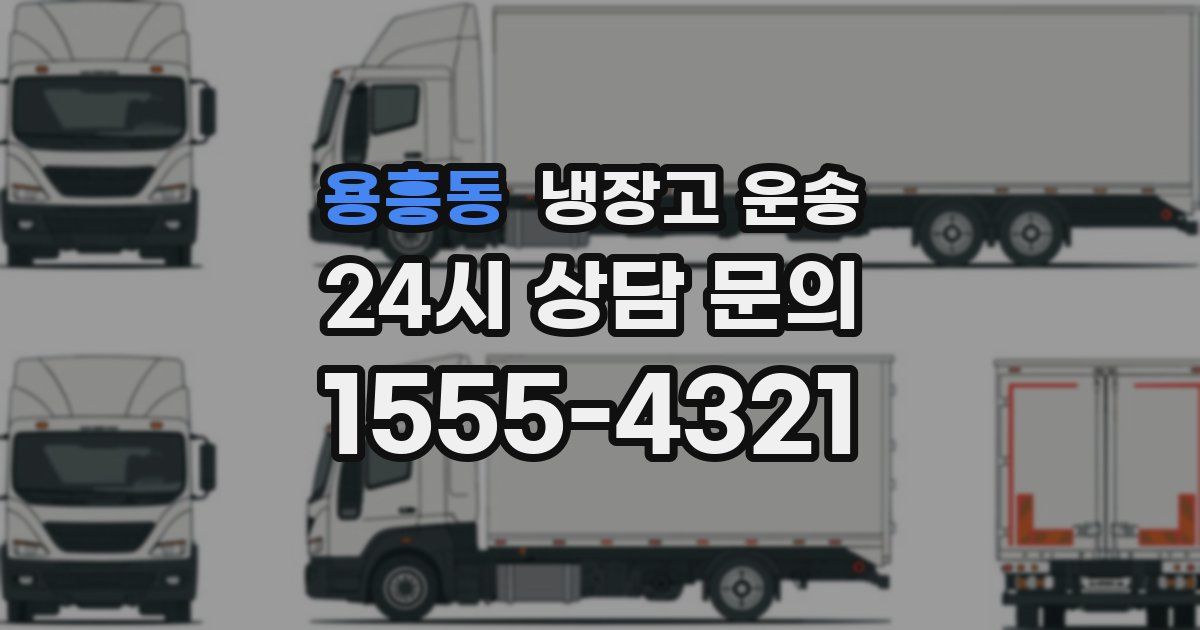 용흥동 냉장고 운송