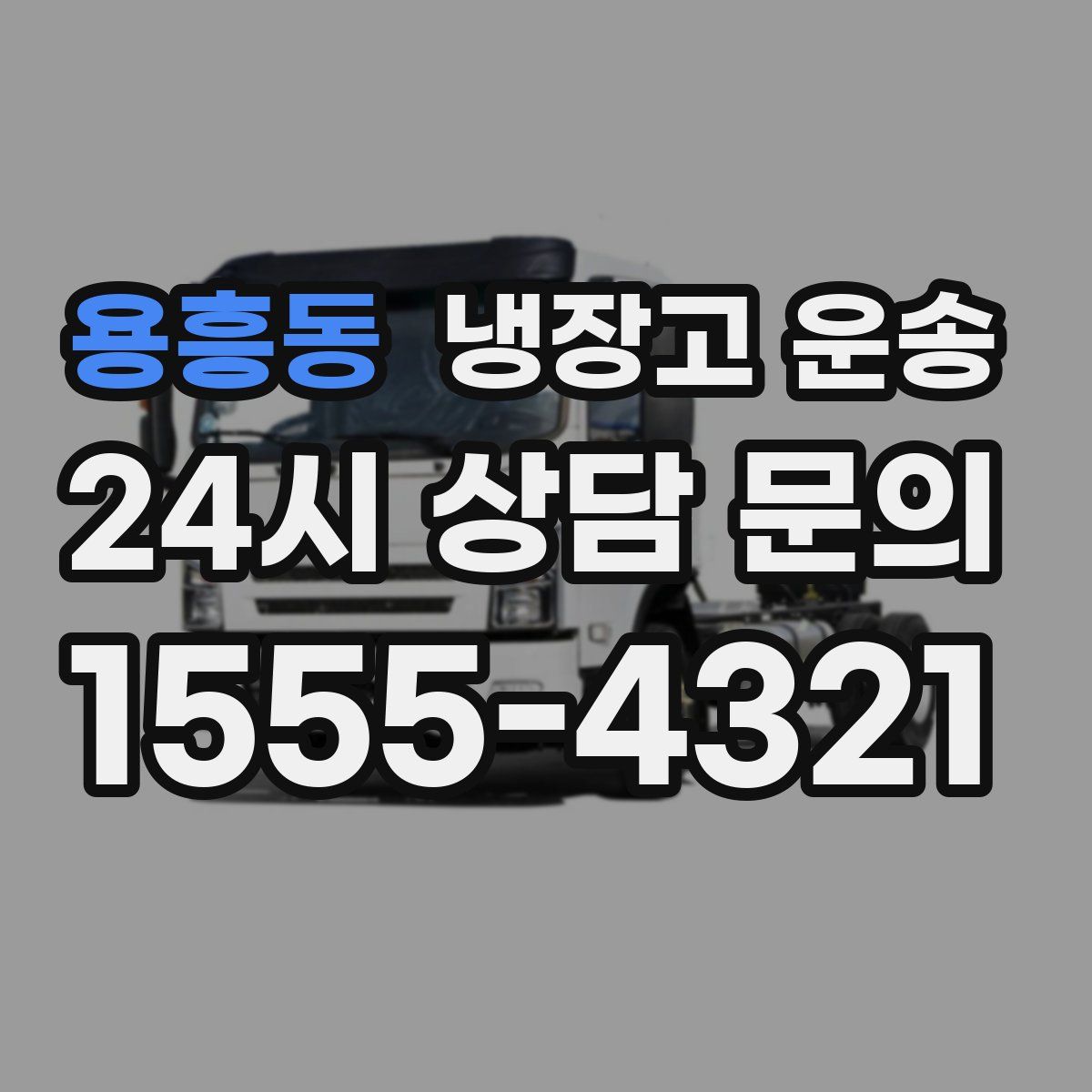 용흥동 냉장고 운송