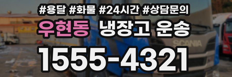우현동 냉장고 운송