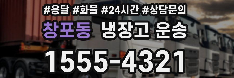 창포동 냉장고 운송