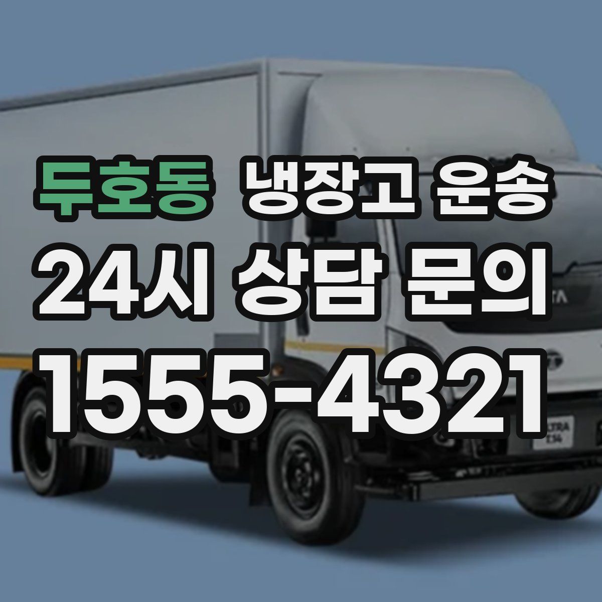 두호동 냉장고 운송