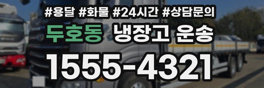 두호동 냉장고 운송