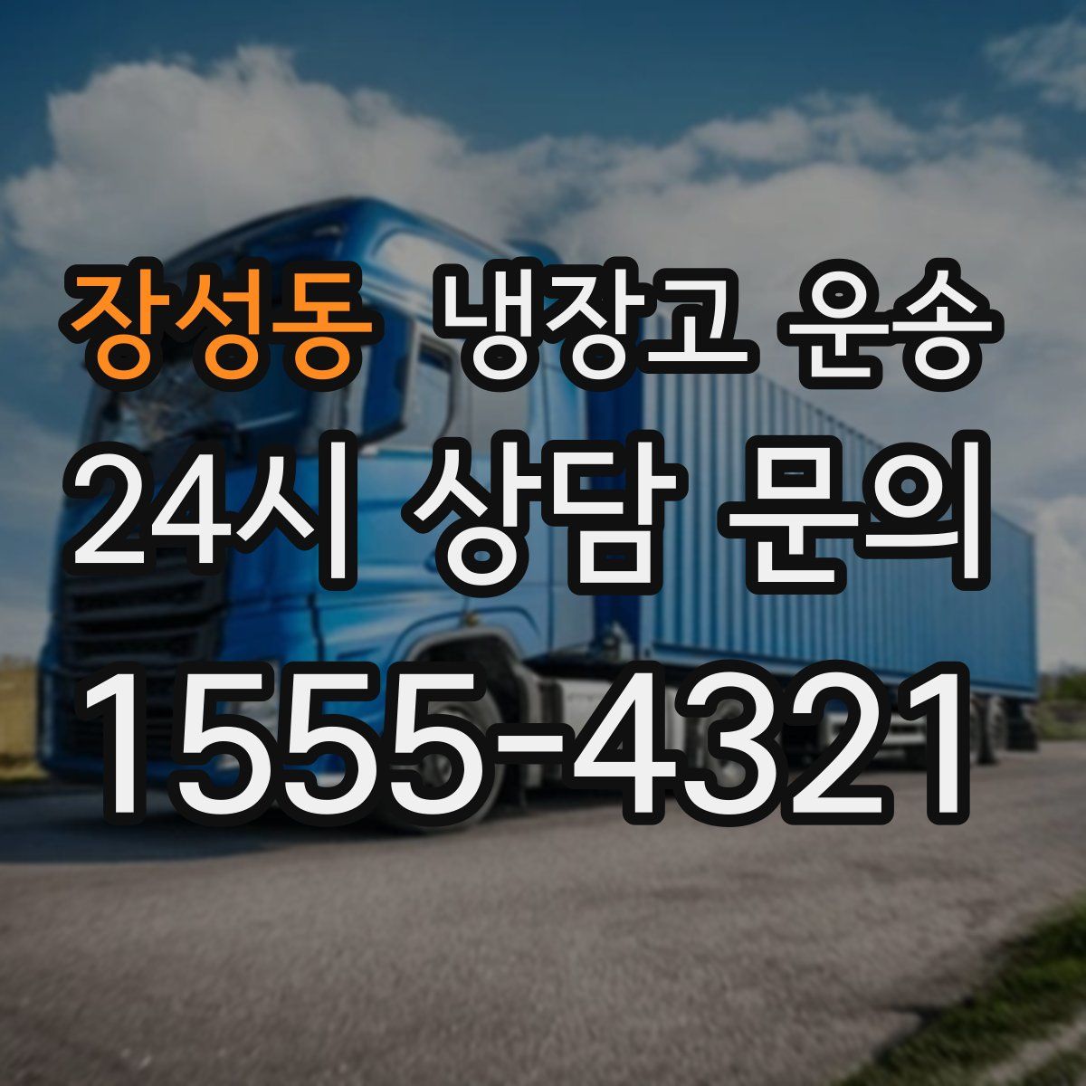 장성동 냉장고 운송