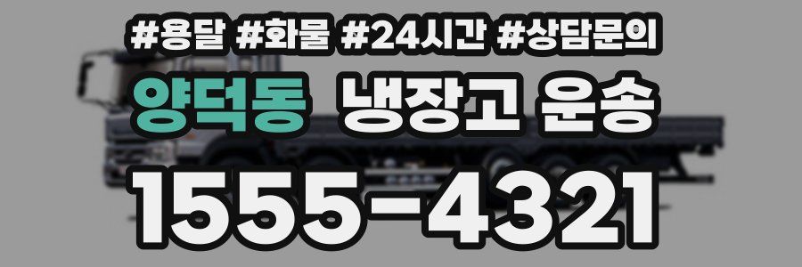 양덕동 냉장고 운송
