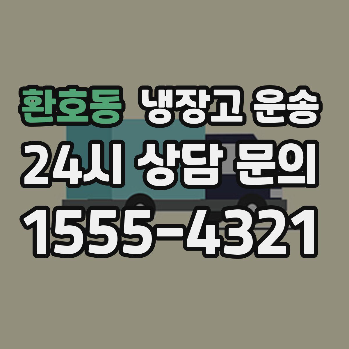환호동 냉장고 운송