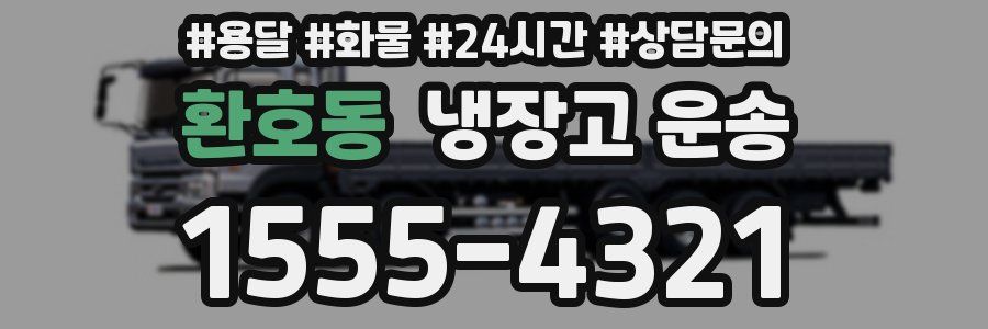 환호동 냉장고 운송