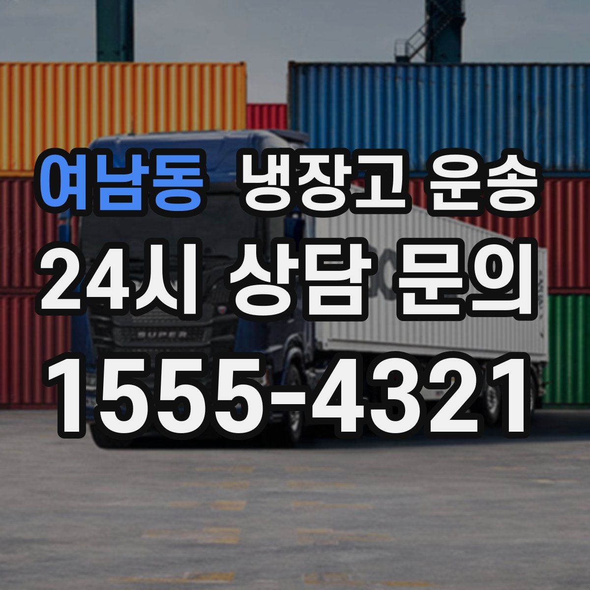 여남동 냉장고 운송