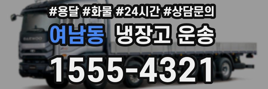 여남동 냉장고 운송