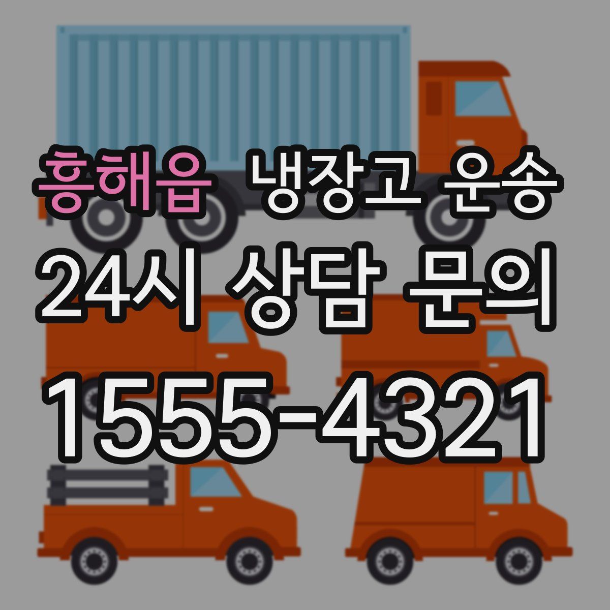 흥해읍 냉장고 운송