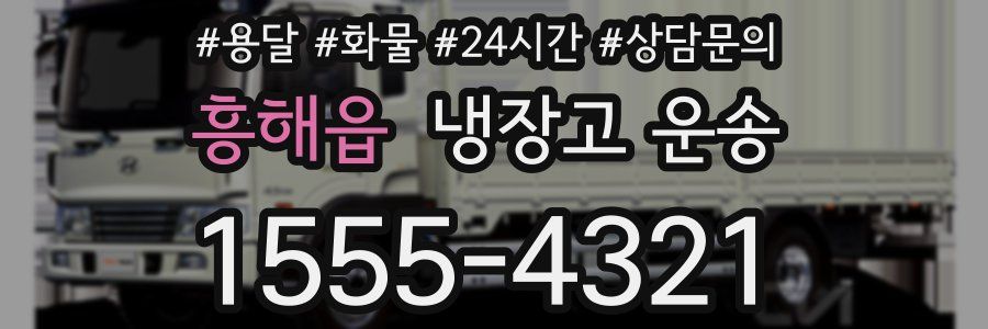 흥해읍 냉장고 운송