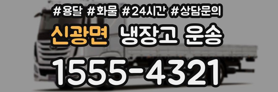 신광면 냉장고 운송