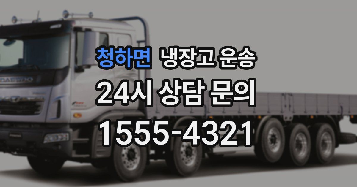 청하면 냉장고 운송