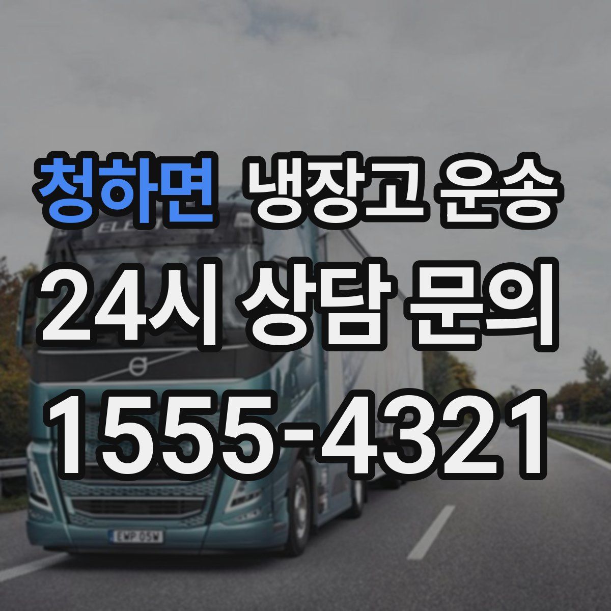 청하면 냉장고 운송