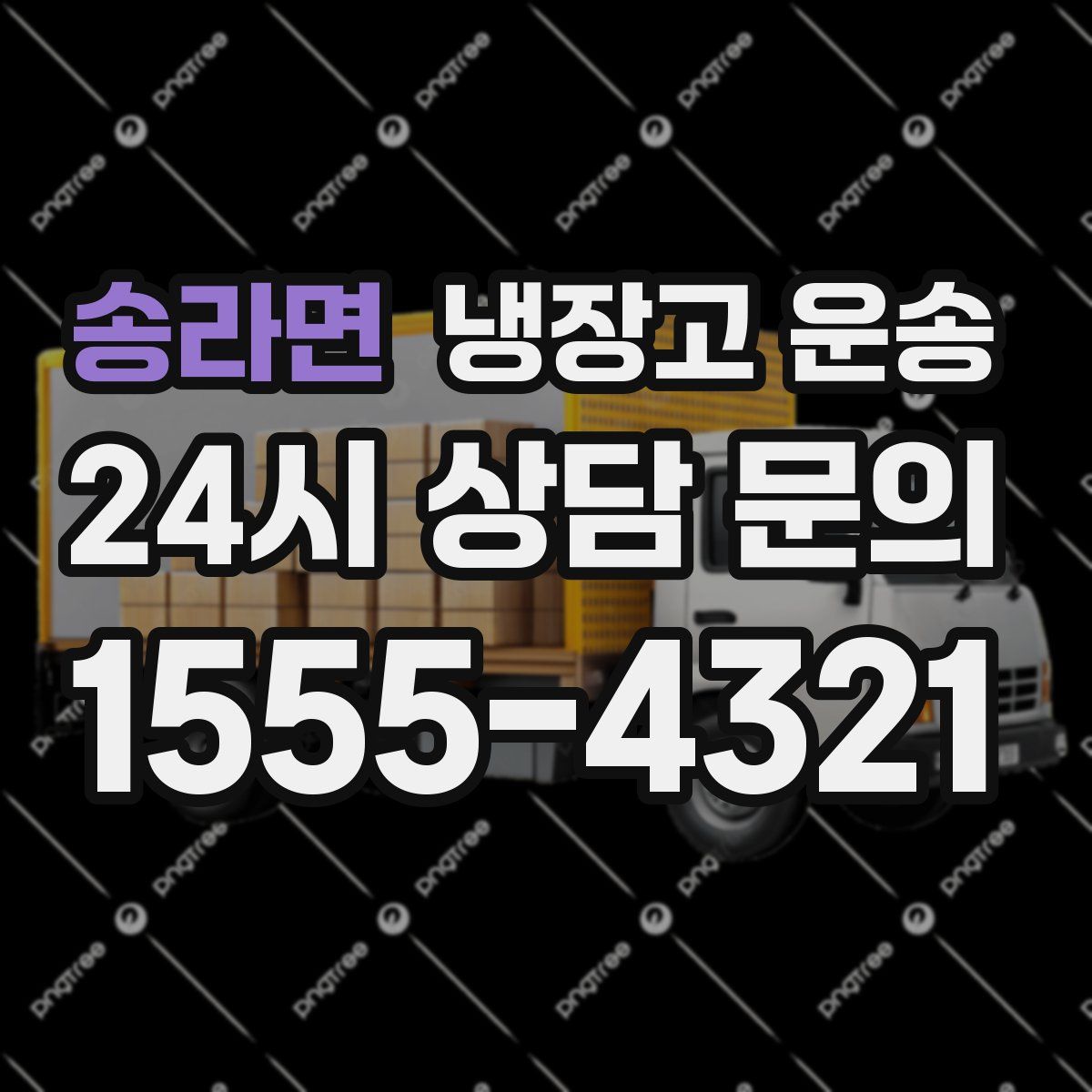송라면 냉장고 운송