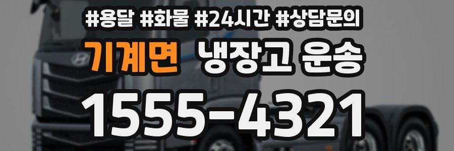 기계면 냉장고 운송