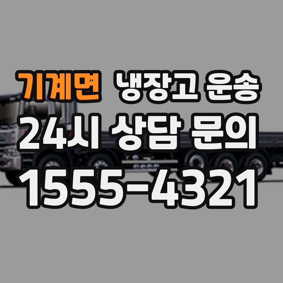 기계면 냉장고 운송
