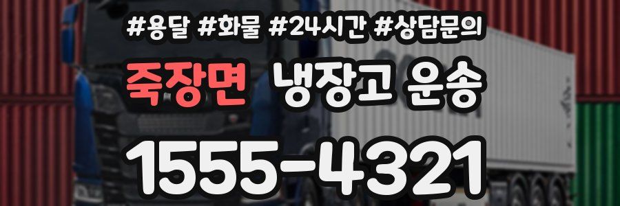 죽장면 냉장고 운송