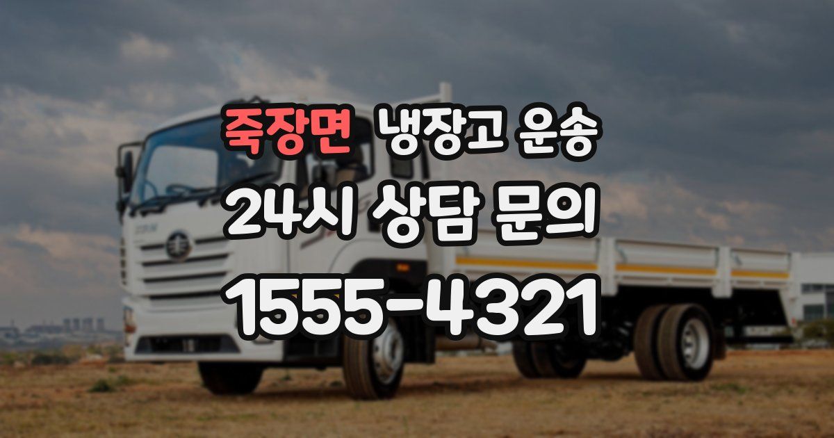 죽장면 냉장고 운송