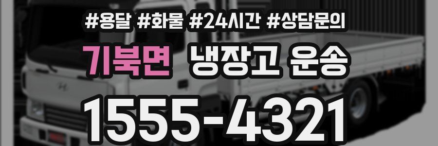 기북면 냉장고 운송