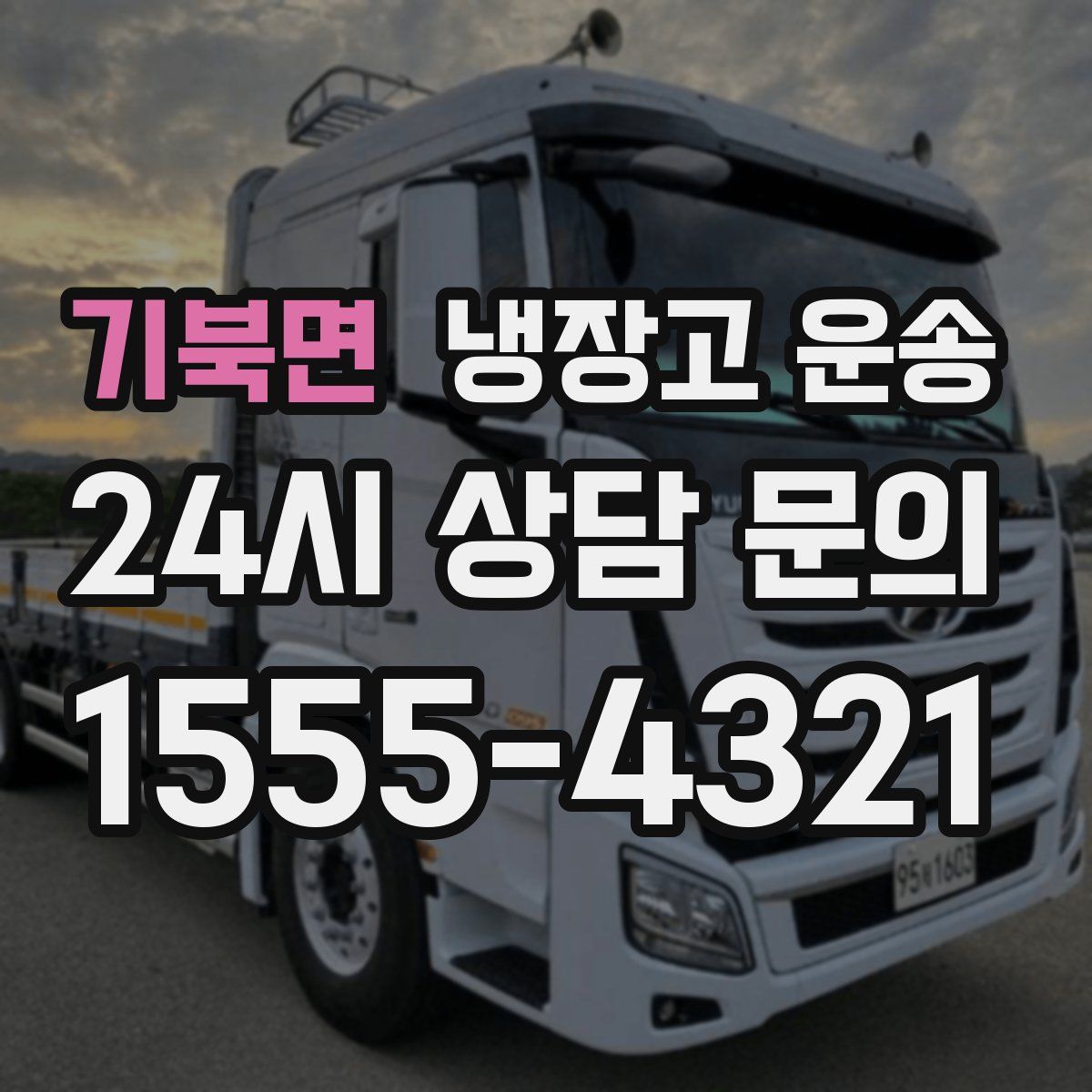 기북면 냉장고 운송