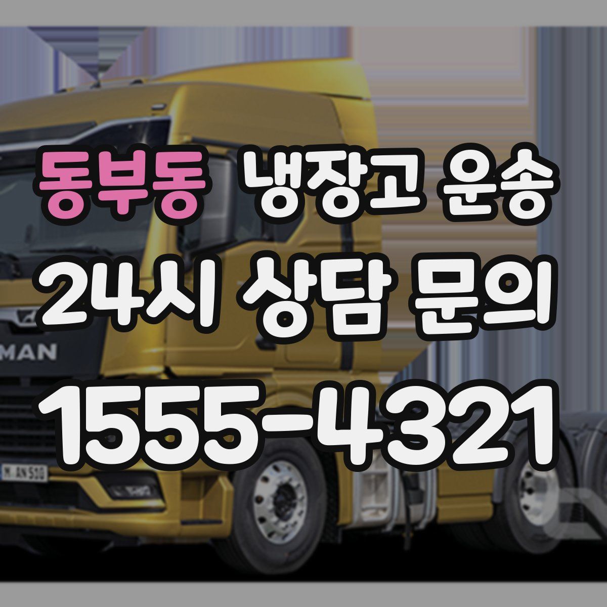 동부동 냉장고 운송