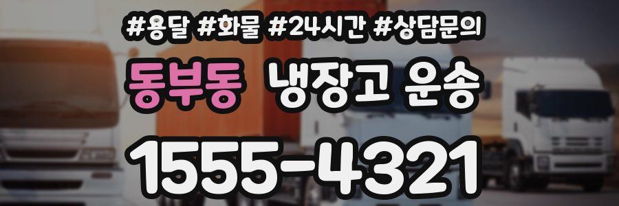 동부동 냉장고 운송