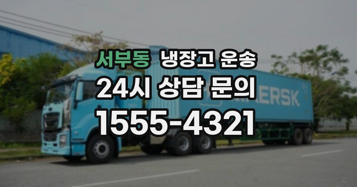 서부동 냉장고 운송