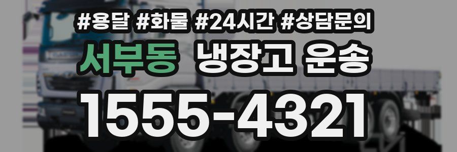 서부동 냉장고 운송