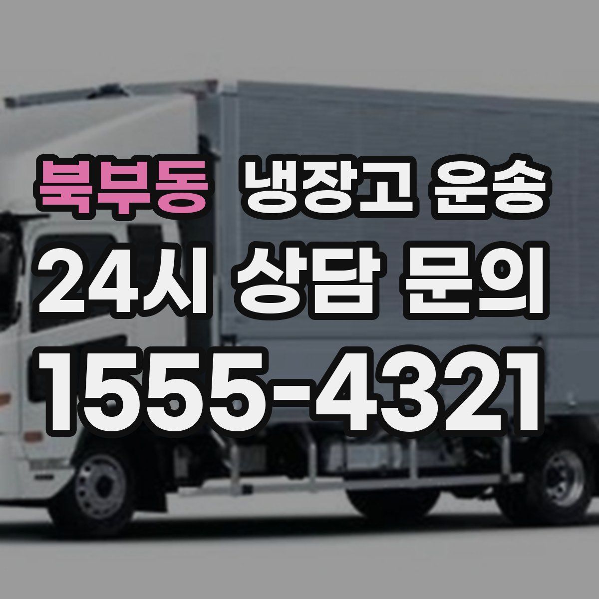 북부동 냉장고 운송