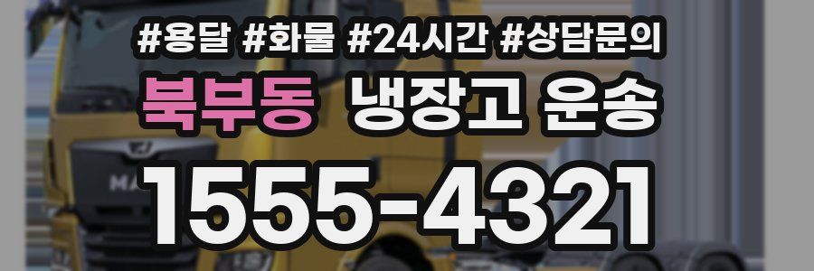 북부동 냉장고 운송