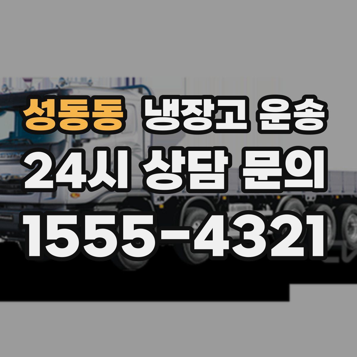 성동동 냉장고 운송