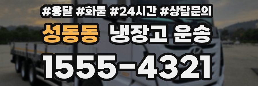 성동동 냉장고 운송