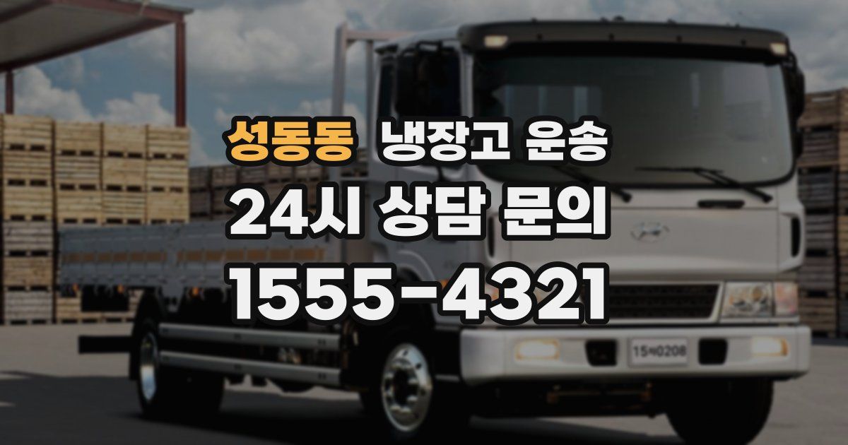 성동동 냉장고 운송