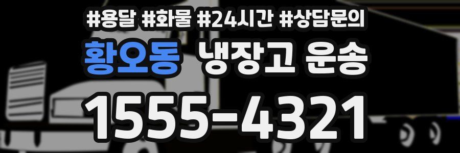 황오동 냉장고 운송