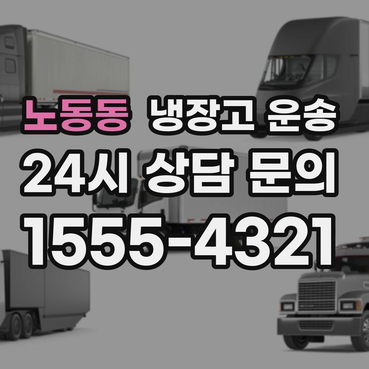 노동동 냉장고 운송