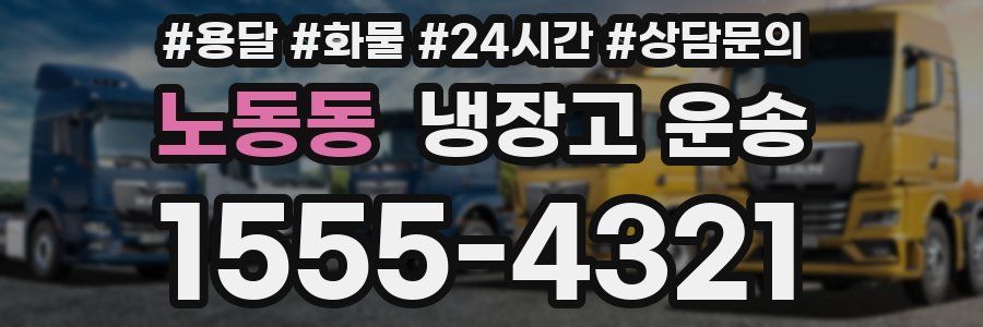 노동동 냉장고 운송