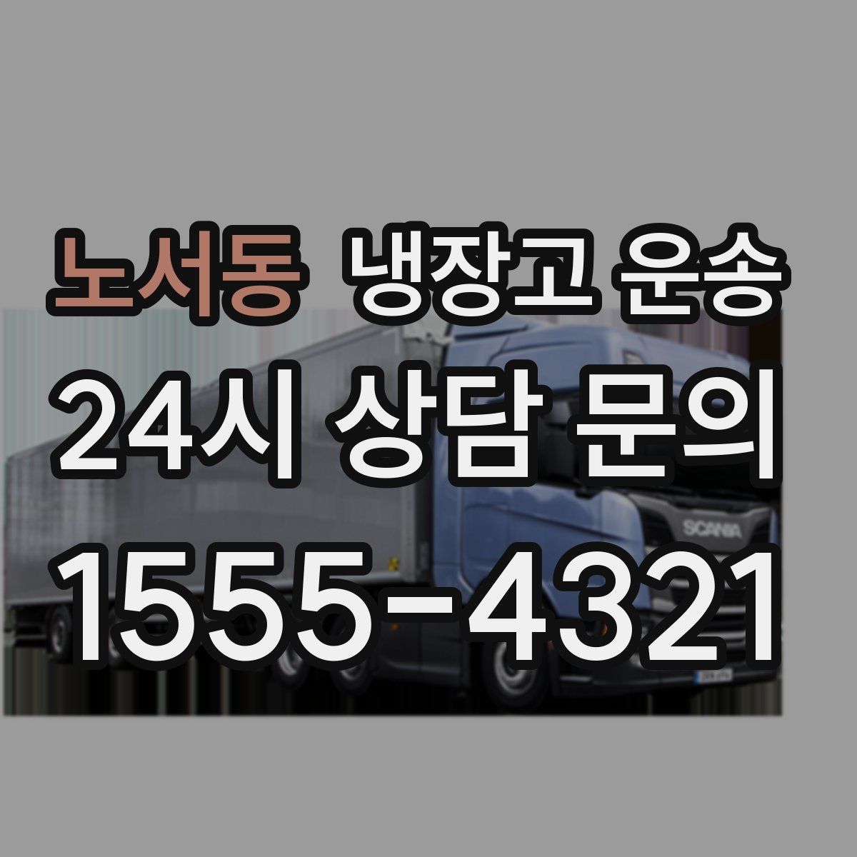 노서동 냉장고 운송