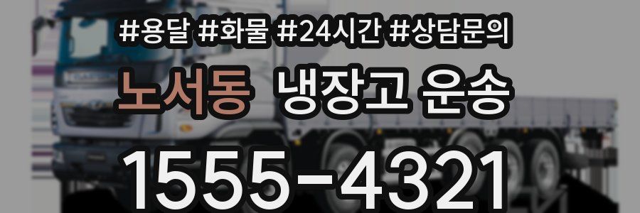 노서동 냉장고 운송