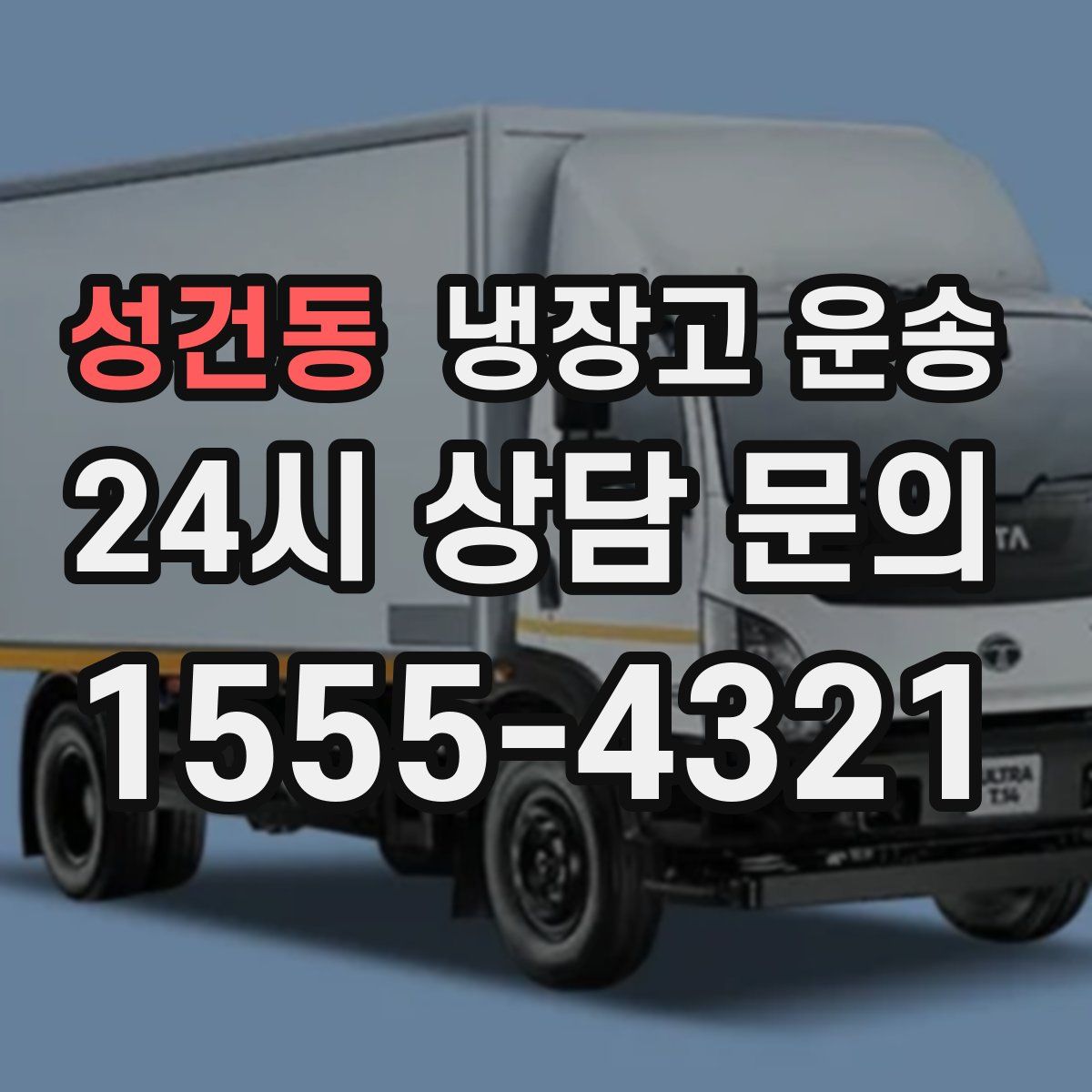성건동 냉장고 운송