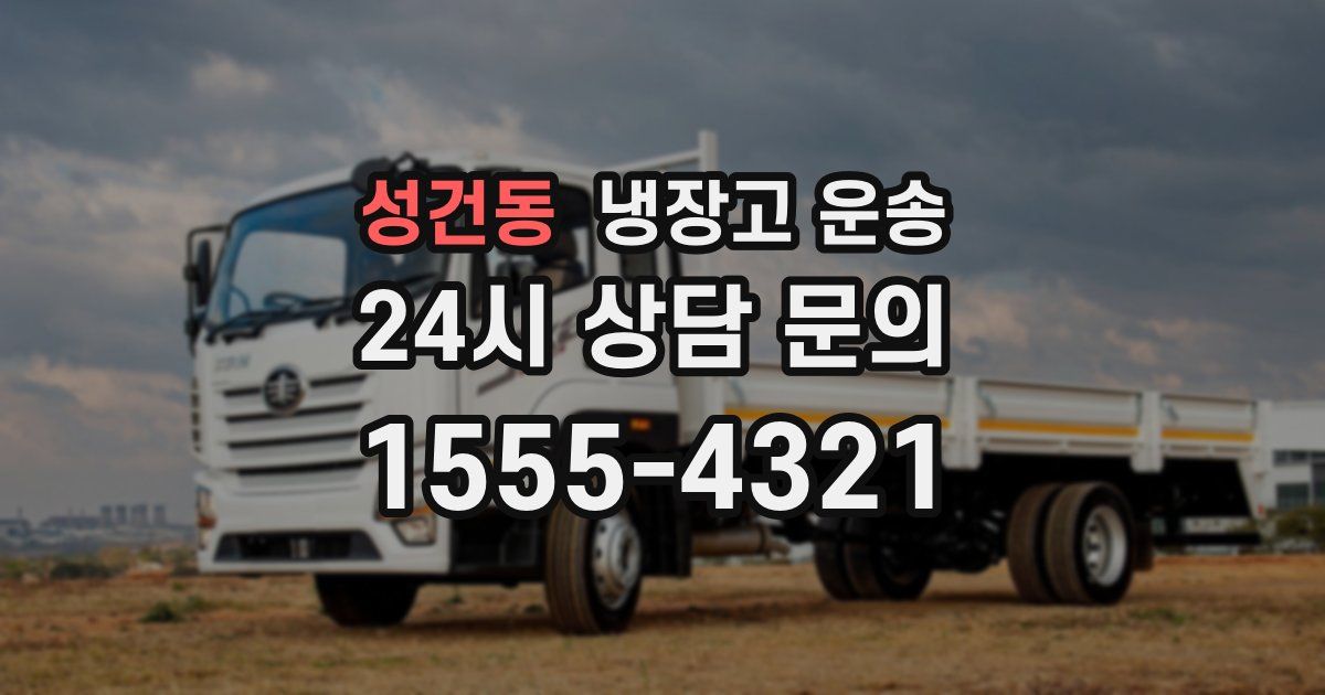 성건동 냉장고 운송