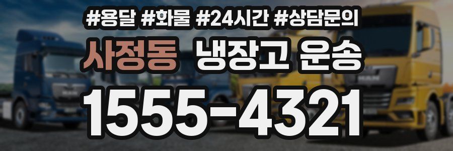 사정동 냉장고 운송