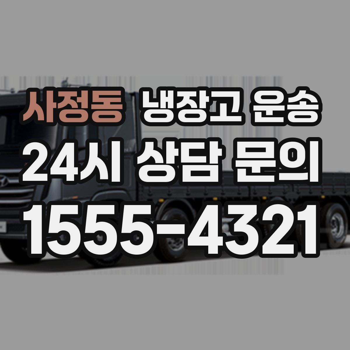 사정동 냉장고 운송